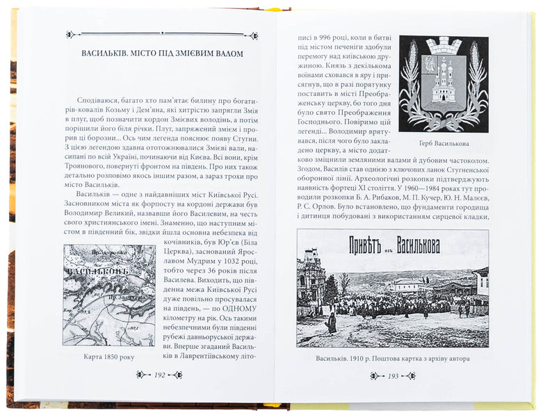 Kyiv region for romantics / Київщина для романтиків Виктор Киркевич 978-617-551-248-7-5