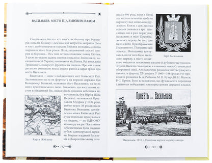 Kyiv region for romantics / Київщина для романтиків Виктор Киркевич 978-617-551-248-7-5