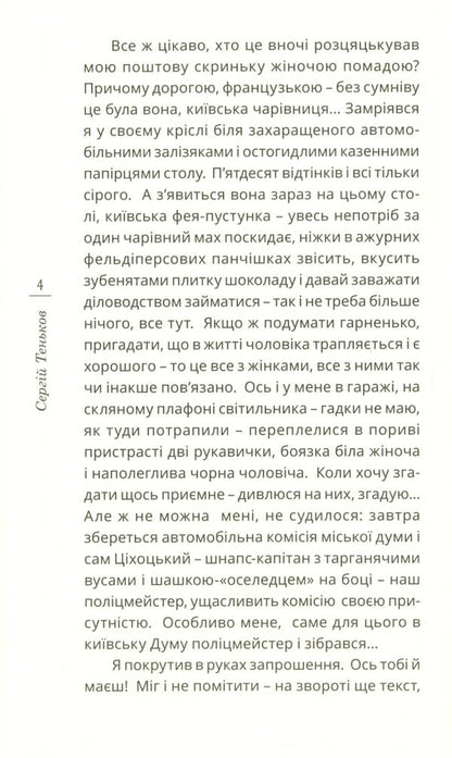 Kyiv taxi-1913 / Київське таксі-1913 Сергей Теньков 978-966-136-852-0-4