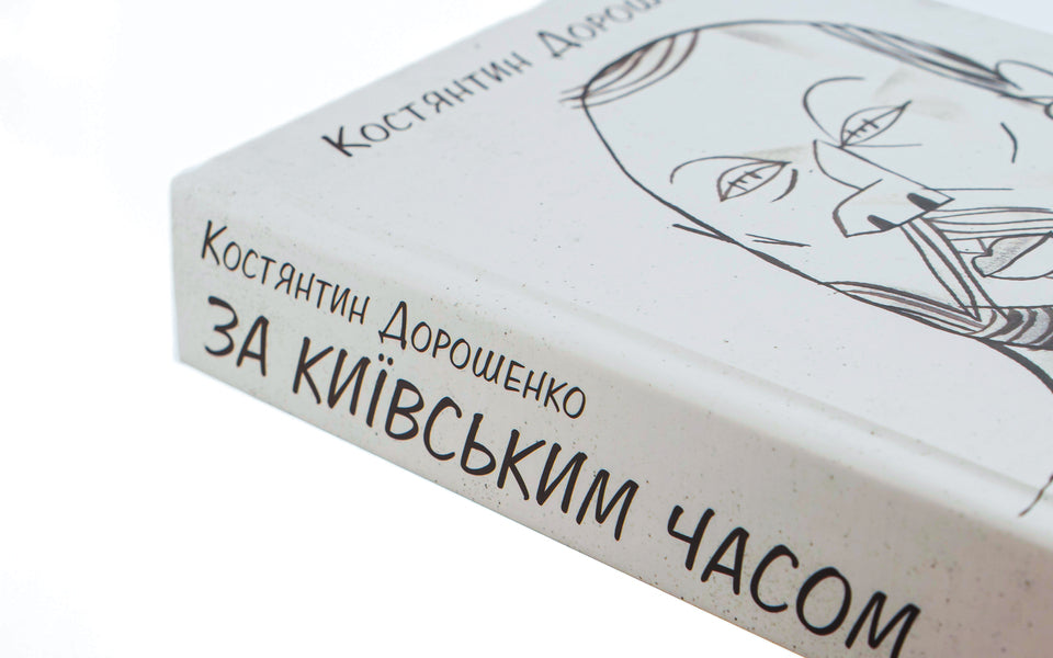 Kyiv time / За Київським часом Константин Дорошенко 9786175530290-4