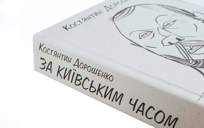 Kyiv time / За Київським часом Константин Дорошенко 9786175530290-4