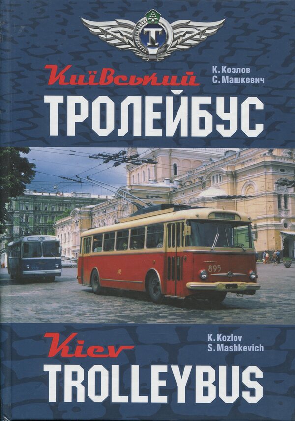 Kyiv trolleybus / Kyiv trolleybus / Київський тролейбус / Kyiv trolleybus Стефан Машкевич, Константин Козлов 978-966-8825-58-3-1
