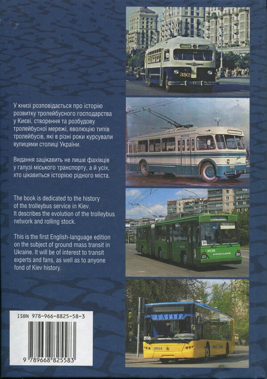 Kyiv trolleybus / Kyiv trolleybus / Київський тролейбус / Kyiv trolleybus Стефан Машкевич, Константин Козлов 978-966-8825-58-3-2