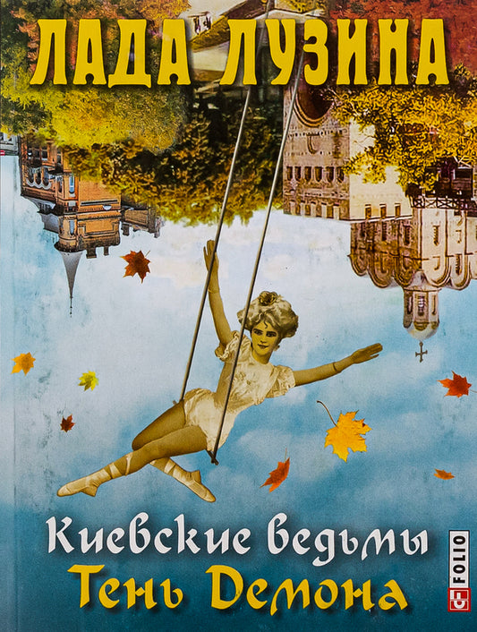 Kyiv witches.Shadow of the Demon / Киевские ведьмы. Тень Демона Лада Лузина 978-966-03-7393-8-1