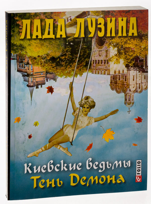 Kyiv witches.Shadow of the Demon / Киевские ведьмы. Тень Демона Лада Лузина 978-966-03-7393-8-3
