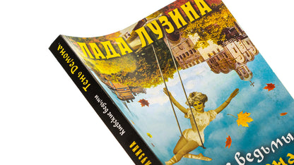 Kyiv witches.Shadow of the Demon / Киевские ведьмы. Тень Демона Лада Лузина 978-966-03-7393-8-4