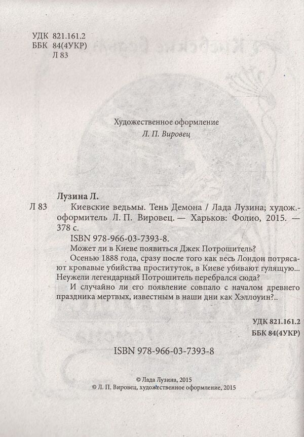 Kyiv witches.Shadow of the Demon / Киевские ведьмы. Тень Демона Лада Лузина 978-966-03-7393-8-6