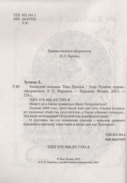 Kyiv witches.Shadow of the Demon / Киевские ведьмы. Тень Демона Лада Лузина 978-966-03-7393-8-6