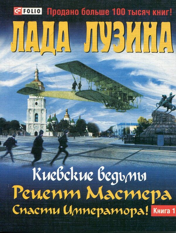Kyiv witches. Master's Recipe. Save the Emperor! In 2 books. Book 1 / Киевские ведьмы. Рецепт Мастера. Спасти Императора! В 2 книгах. Книга 1 Лада Лузина 978-966-03-5720-4#978-966-03-5748-8-1