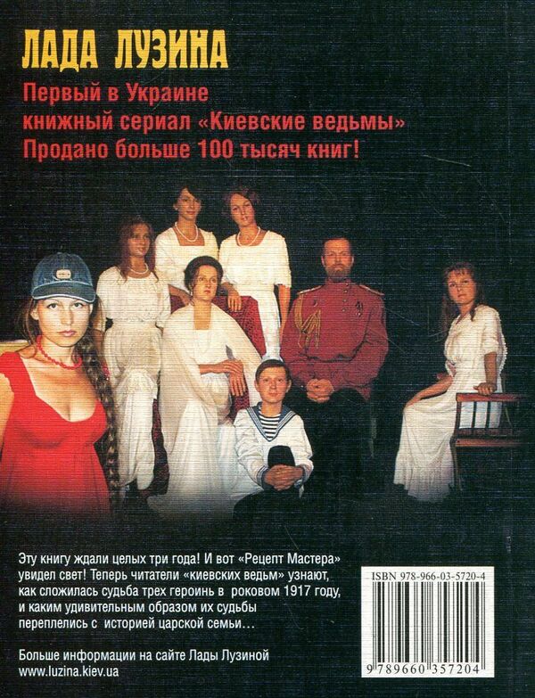 Kyiv witches. Master's Recipe. Save the Emperor! In 2 books. Book 1 / Киевские ведьмы. Рецепт Мастера. Спасти Императора! В 2 книгах. Книга 1 Лада Лузина 978-966-03-5720-4#978-966-03-5748-8-2