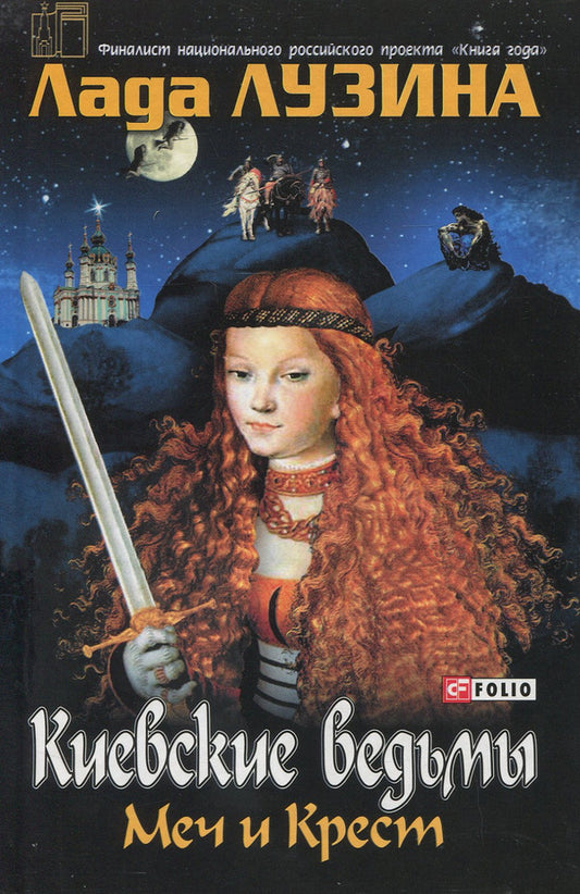 Kyiv witches. Sword and Cross / Киевские ведьмы. Меч и Крест Лада Лузина 978-966-03-3784-8-1