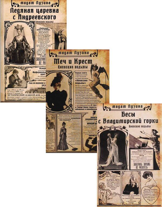 Kyiv witches (set of 3 books) / Киевские ведьмы (комплект из 3 книг) Лада Лузина 978-966-03-8482-8, 978-966-03-9077-5, 978-966-03-8658-7-1