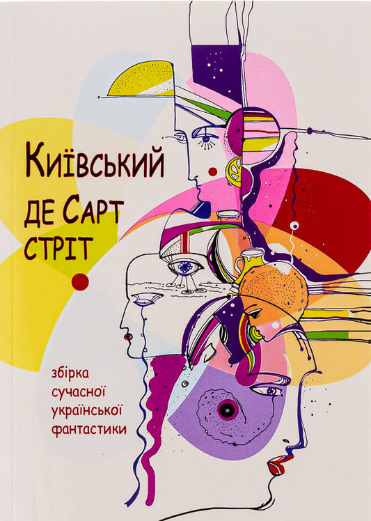 Kyivsky de Sart Street / Київський де Сарт-стріт  9786175204955-1