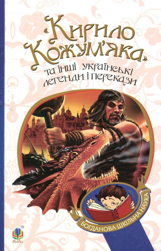 Kyrylo Kozhumyak and other Ukrainian legends and tales / Кирило Кожум’яка та інші українські легенди і перекази  978-966-10-3637-5-1