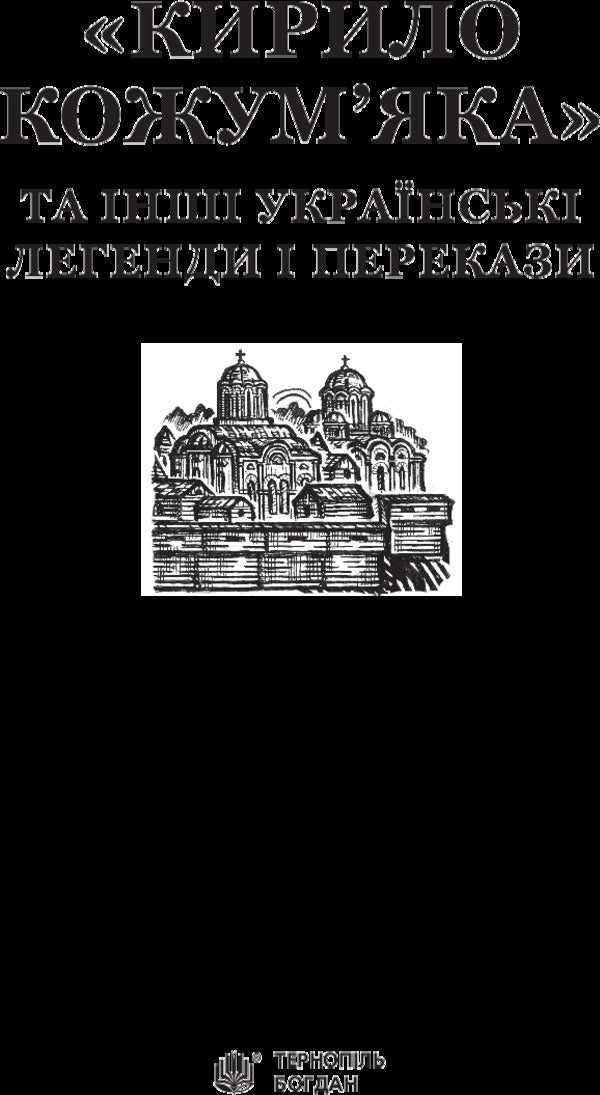 Kyrylo Kozhumyak and other Ukrainian legends and tales / Кирило Кожум’яка та інші українські легенди і перекази  978-966-10-3637-5-3