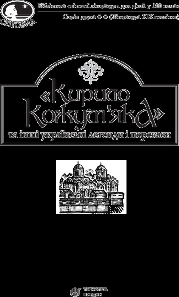 Kyrylo Kozhumyak and other Ukrainian legends and tales / Кирило Кожум’яка та інші українські легенди і перекази  978-966-10-4244-4-3