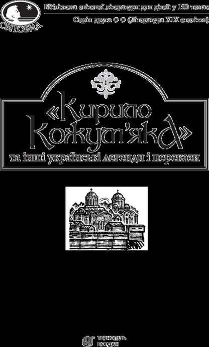 Kyrylo Kozhumyak and other Ukrainian legends and tales / Кирило Кожум’яка та інші українські легенди і перекази  978-966-10-4244-4-3