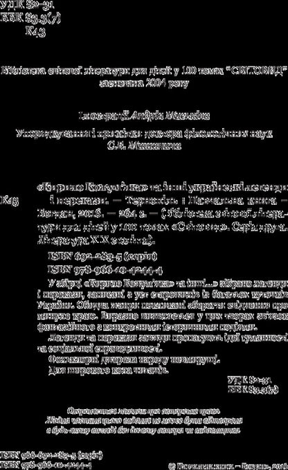 Kyrylo Kozhumyak and other Ukrainian legends and tales / Кирило Кожум’яка та інші українські легенди і перекази  978-966-10-4244-4-4