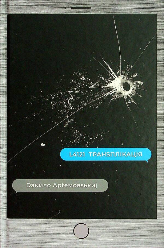 L4121 Transplication - L4121 транsплкаця Danyla Artemovsky - Данило Артемвський 9789664416587-1