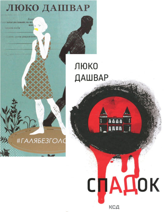 LEGACY + #HEADLESS GALYA (set of 2 books) / СпАДок + #ГАЛЯБЕЗГОЛОВИ (комплект із 2 книг) Люко Дашвар 978-617-15-0397-7, 978-617-12-7671-0-1