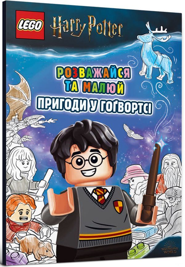 LEGO. Harry Potter. Have fun and draw. Adventures at Hogwarts / LEGO. Harry Potter. Розважайся та малюй. Пригоди у Гоґвортсі  978-617-7969-03-6-1