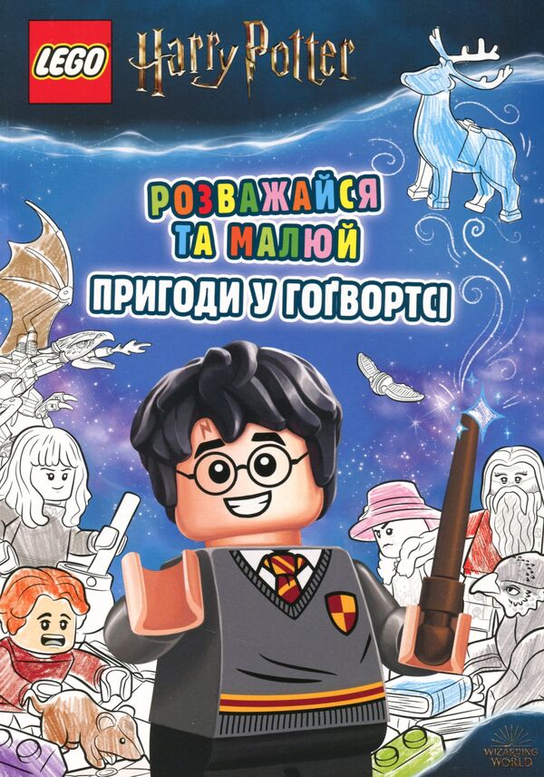 LEGO. Harry Potter. Have fun and draw. Adventures at Hogwarts / LEGO. Harry Potter. Розважайся та малюй. Пригоди у Гоґвортсі  978-617-7969-03-6-2