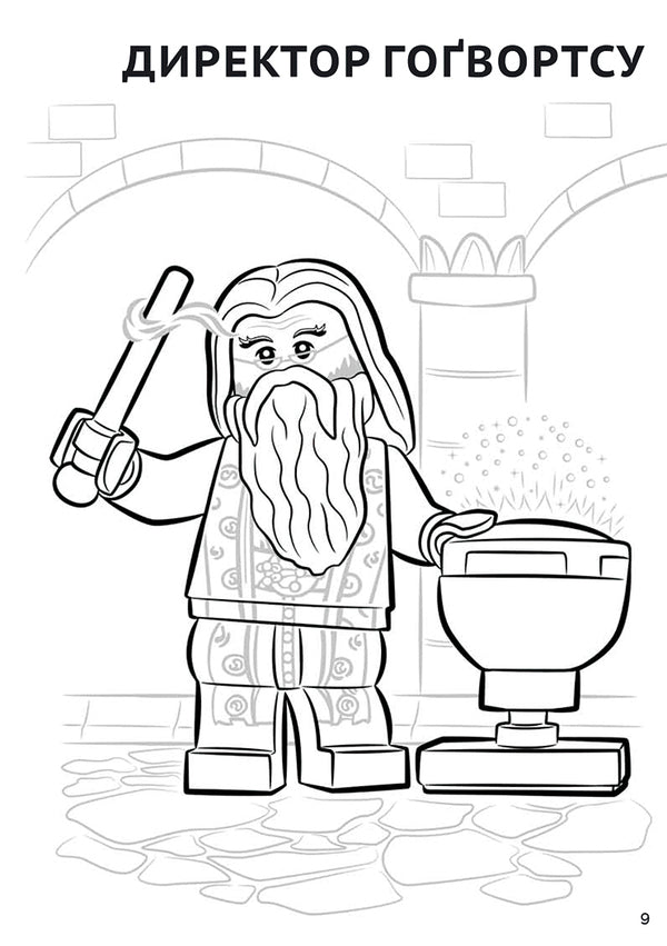 LEGO. Harry Potter. Have fun and draw. Adventures at Hogwarts / LEGO. Harry Potter. Розважайся та малюй. Пригоди у Гоґвортсі  978-617-7969-03-6-5