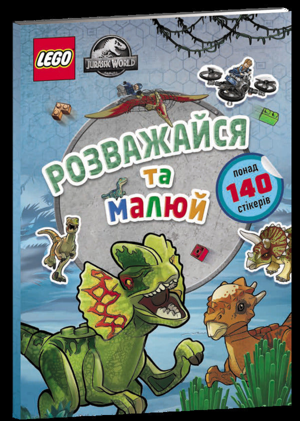 LEGO. Jurassic World. Have fun and draw. Book with stickers / LEGO. Jurassic World. Розважайся та малюй. Книжка зі стікерами  9786177969111-1