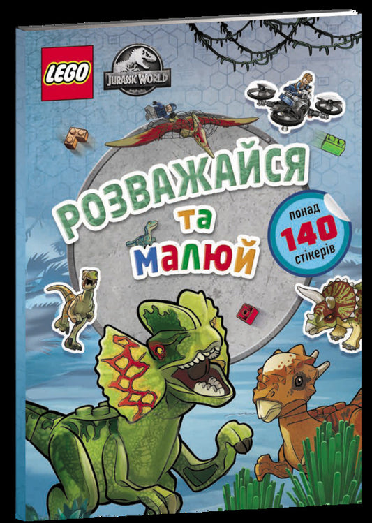 LEGO. Jurassic World. Have fun and draw. Book with stickers / LEGO. Jurassic World. Розважайся та малюй. Книжка зі стікерами  9786177969111-1