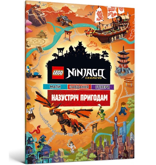 LEGO. Ninjago. Towards adventure / LEGO. Ninjago. Назустріч пригодам  -1