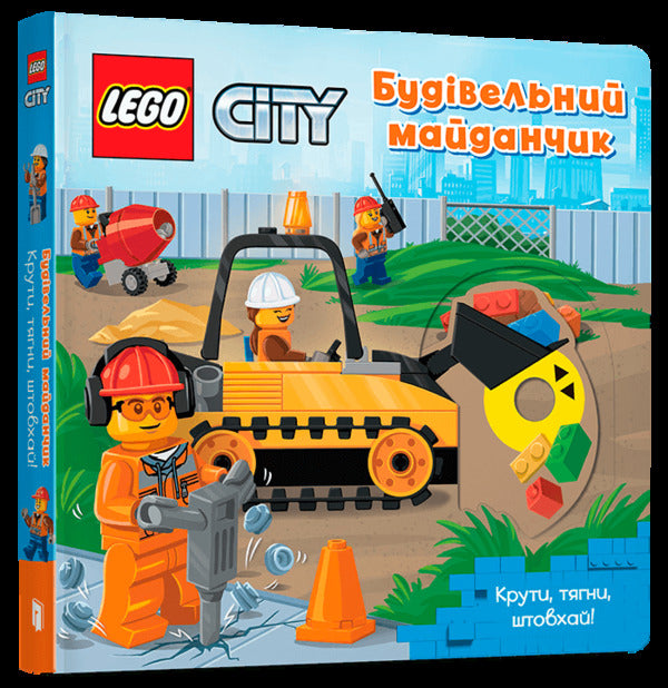 LEGO® City. Construction site. Twist, pull, push! / LEGO® City. Будівельний майданчик. Крути, тягни, штовхай!  978-617-7969-10-4-1