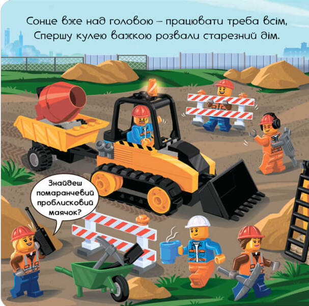 LEGO® City. Construction site. Twist, pull, push! / LEGO® City. Будівельний майданчик. Крути, тягни, штовхай!  978-617-7969-10-4-3