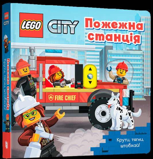 LEGO® City. Fire station. Twist, pull, push! / LEGO® City. Пожежна станція. Крути, тягни, штовхай!  978-617-7969-09-8-1