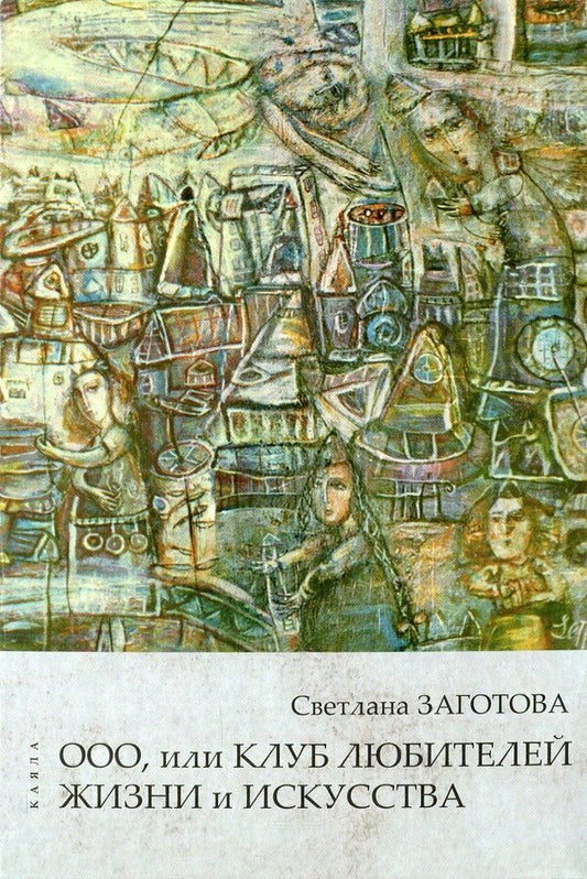 LLC, or club of life lovers / ООО, или клуб любителей жизни Светлана Заготова 978-617-7390-11-3-1