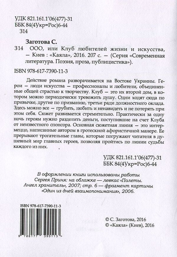 LLC, or club of life lovers / ООО, или клуб любителей жизни Светлана Заготова 978-617-7390-11-3-3