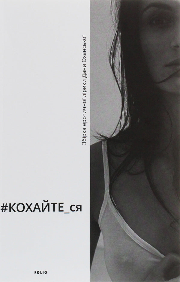 #LOVE_yourself.A collection of erotic lyrics / #КОХАЙТЕ_ся. Збірка еротичної лірики Дана Оханская 978-966-03-9207-6-1