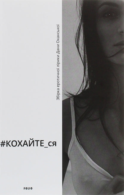 #LOVE_yourself.A collection of erotic lyrics / #КОХАЙТЕ_ся. Збірка еротичної лірики Дана Оханская 978-966-03-9207-6-1