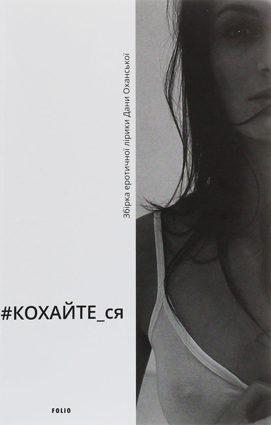 #LOVE_yourself.A collection of erotic lyrics / #КОХАЙТЕ_ся. Збірка еротичної лірики Дана Оханская 978-966-03-9207-6-1