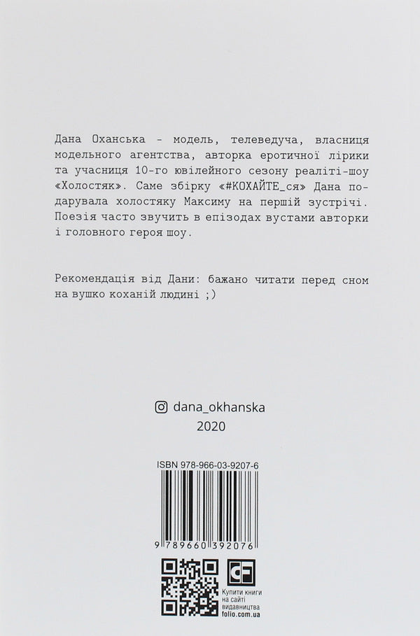 #LOVE_yourself.A collection of erotic lyrics / #КОХАЙТЕ_ся. Збірка еротичної лірики Дана Оханская 978-966-03-9207-6-2