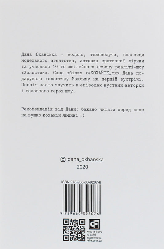 #LOVE_yourself.A collection of erotic lyrics / #КОХАЙТЕ_ся. Збірка еротичної лірики Дана Оханская 978-966-03-9207-6-2