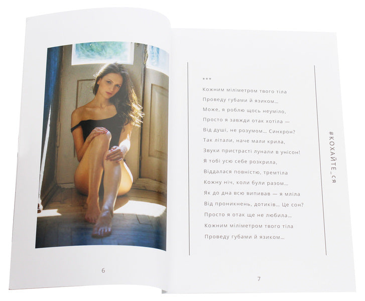 #LOVE_yourself.A collection of erotic lyrics / #КОХАЙТЕ_ся. Збірка еротичної лірики Дана Оханская 978-966-03-9207-6-3