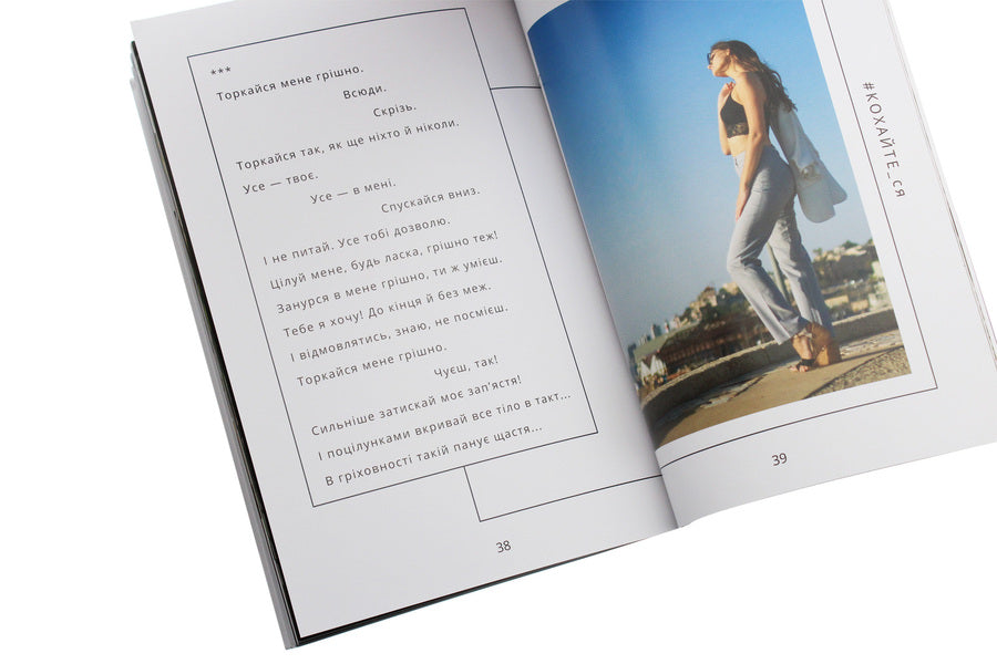 #LOVE_yourself.A collection of erotic lyrics / #КОХАЙТЕ_ся. Збірка еротичної лірики Дана Оханская 978-966-03-9207-6-5