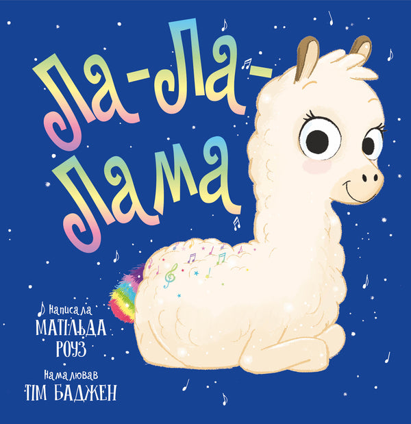 La La-Lama / Ла-Ла-Лама Matilda Rose / Роза в Матильді 9786178512194-1