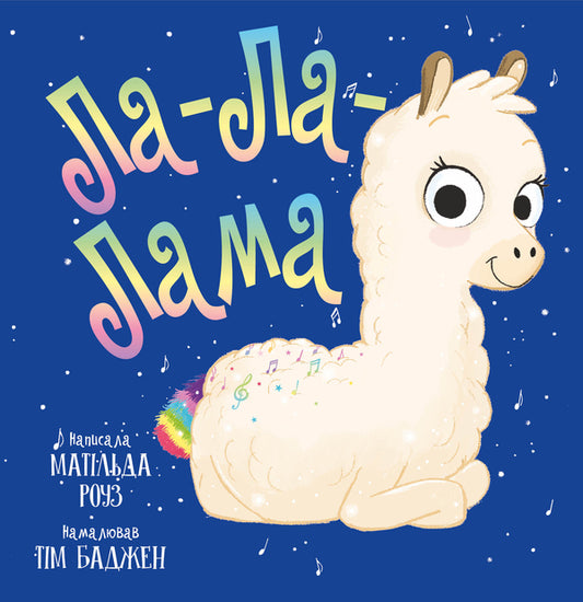 La La-Lama / Ла-Ла-Лама Matilda Rose / Роза в Матильді 9786178512194-1