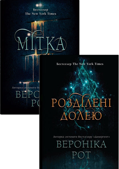 Label (A Set Of 2 Books) / Мітка (комплект із 2-х книг) Veronyk mouth / Вероніка Рот 9789669489418,9789669489425-1