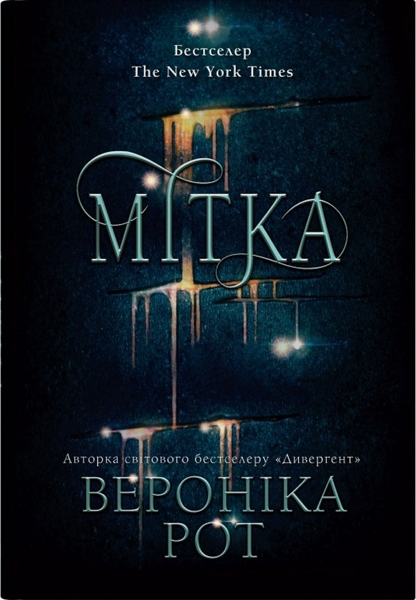 Label (A Set Of 2 Books) / Мітка (комплект із 2-х книг) Veronyk mouth / Вероніка Рот 9789669489418,9789669489425-2