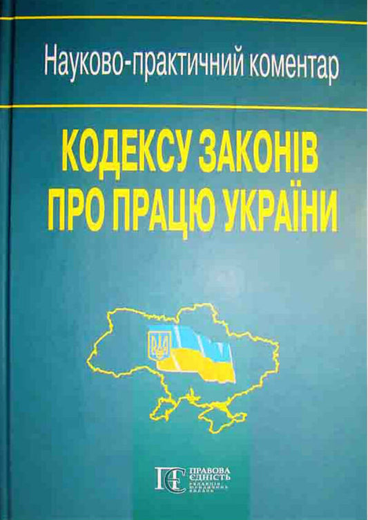 Labor Code Of Ukraine. Scientific And Practical Commentary / Кодекс законів про працю України. Науково-практичний коментар Yu. Ivanov / ю. 9786175665978-1