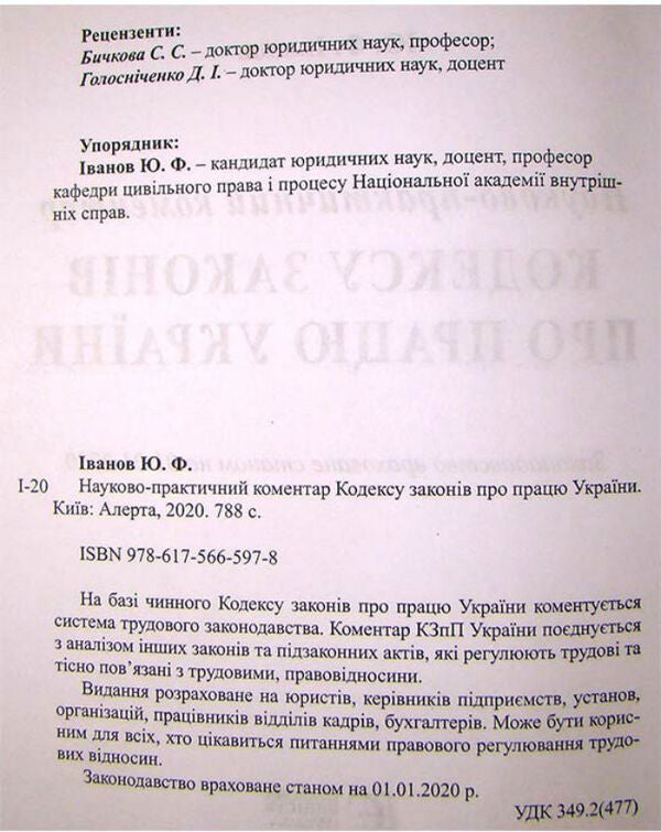 Labor Code Of Ukraine. Scientific And Practical Commentary / Кодекс законів про працю України. Науково-практичний коментар Yu. Ivanov / ю. 9786175665978-2