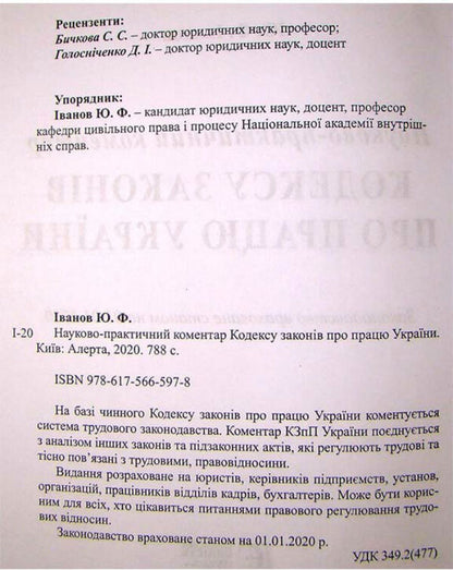 Labor Code Of Ukraine. Scientific And Practical Commentary / Кодекс законів про працю України. Науково-практичний коментар Yu. Ivanov / ю. 9786175665978-2