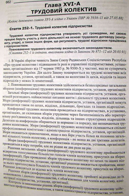 Labor Code Of Ukraine. Scientific And Practical Commentary / Кодекс законів про працю України. Науково-практичний коментар Yu. Ivanov / ю. 9786175665978-4